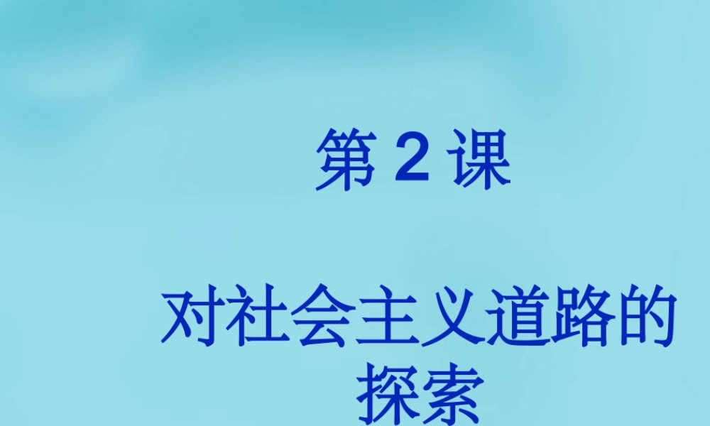 九年级历史下册 2 对社会主义道路的探索课件 新人教版 课件