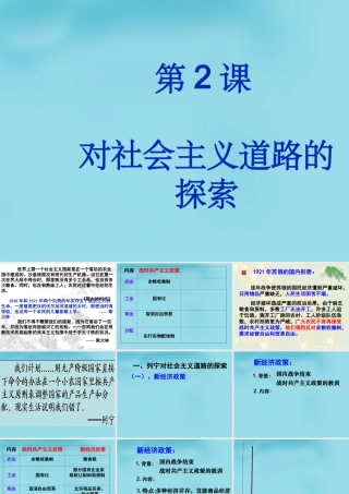 九年级历史下册 2 对社会主义道路的探索课件 新人教版 课件
