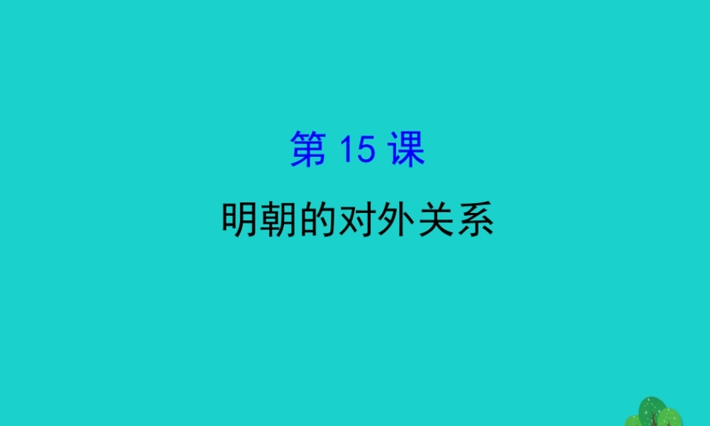 七年级历史下册 第三单元 明清时期：统一多民族国家的巩固与发展 第15课明朝的对外关系习题课件 新人教版 课件