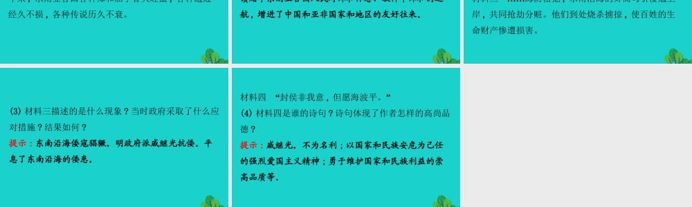 七年级历史下册 第三单元 明清时期：统一多民族国家的巩固与发展 第15课明朝的对外关系习题课件 新人教版 课件