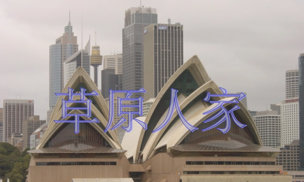 七年级历史与社会上册 第四课草原人家课件 人教新课标版 课件