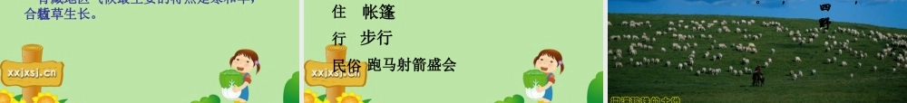 七年级历史与社会上册 第四课草原人家课件 人教新课标版 课件