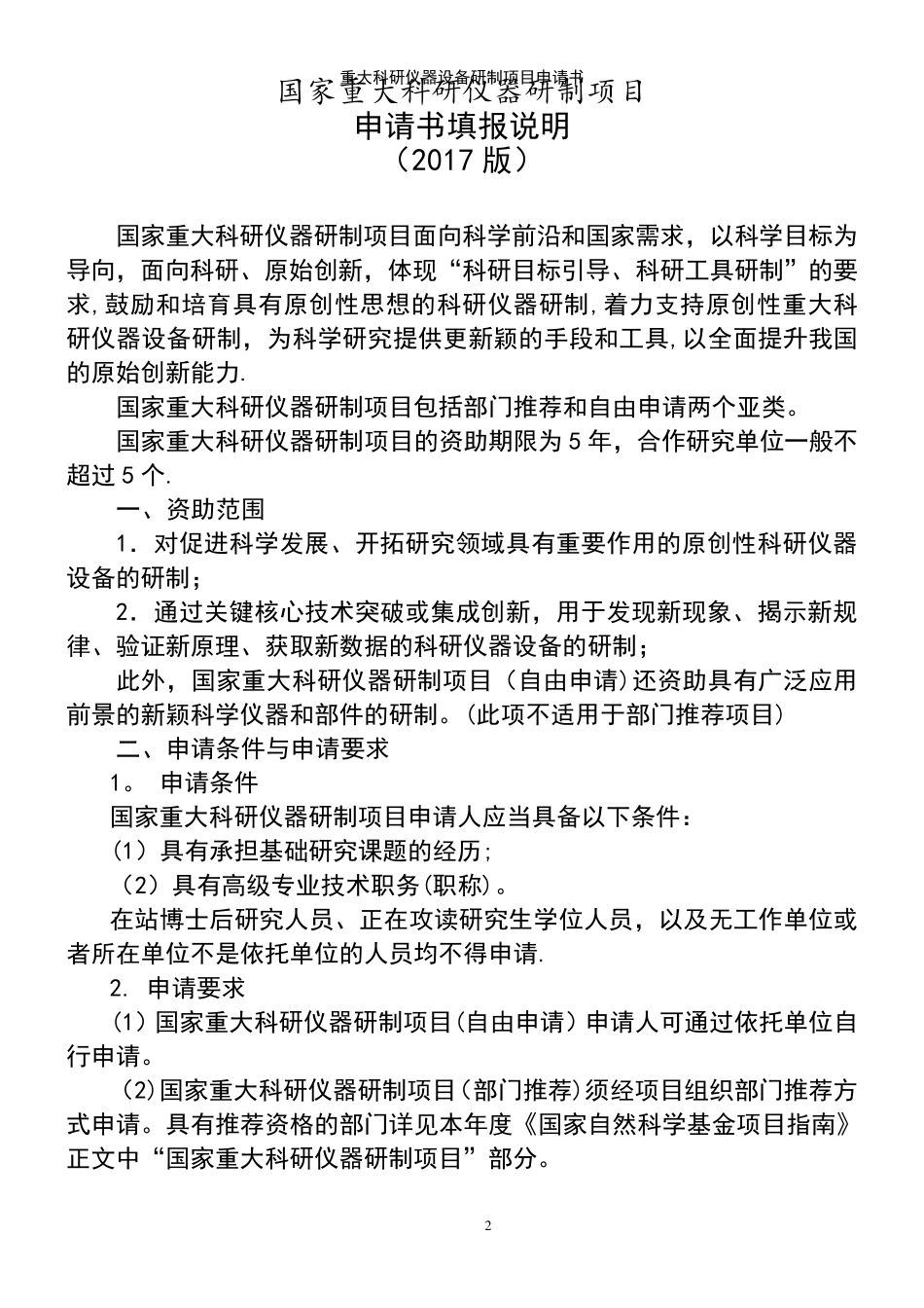 (2021年整理)重大科研仪器设备研制项目申请书_第2页