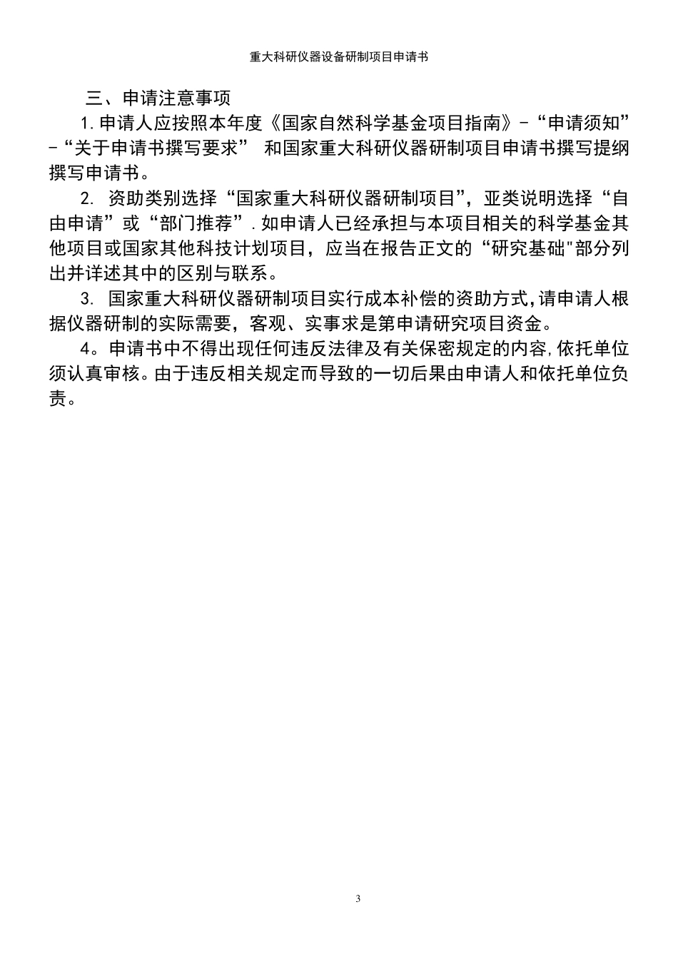 (2021年整理)重大科研仪器设备研制项目申请书_第3页