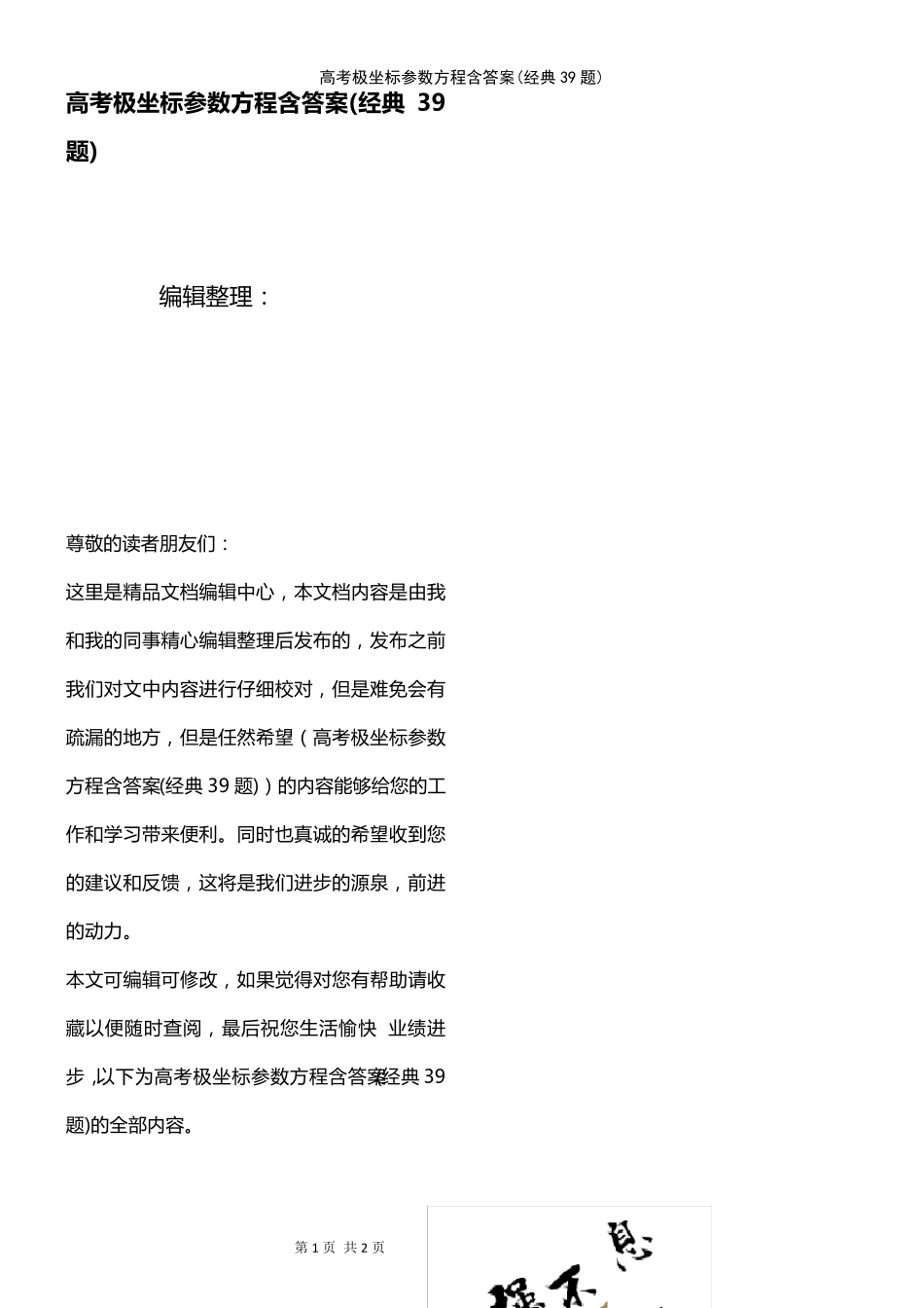 (2021年整理)高考极坐标参数方程含答案(经典39题)_第1页