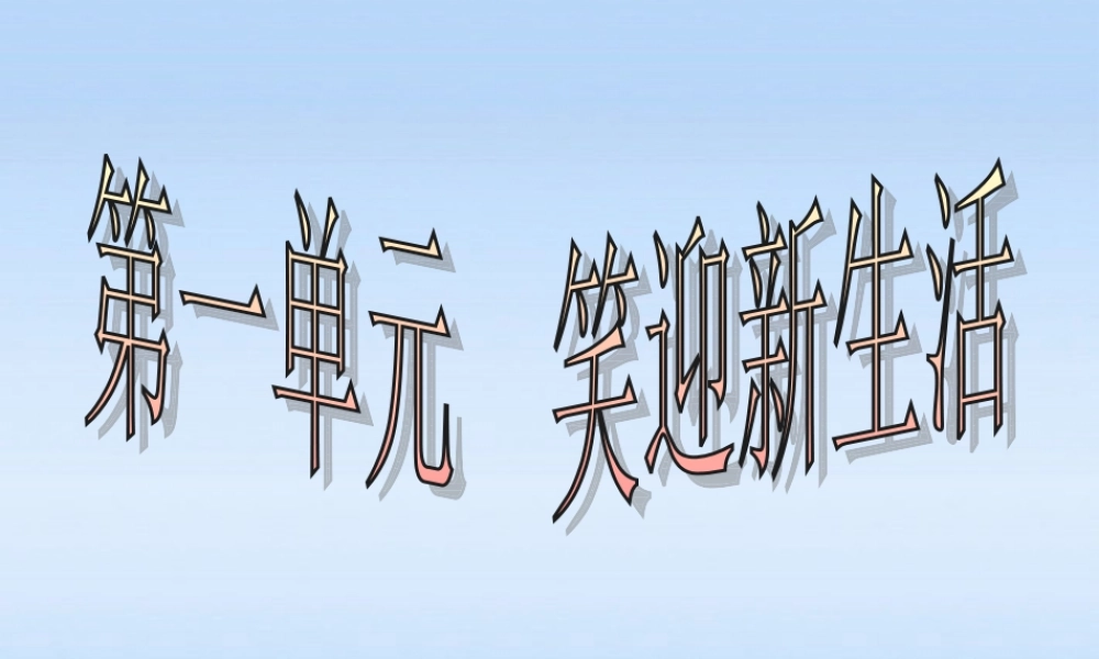 七年级政治上册 笑迎新生活课件 人教新课标版 课件