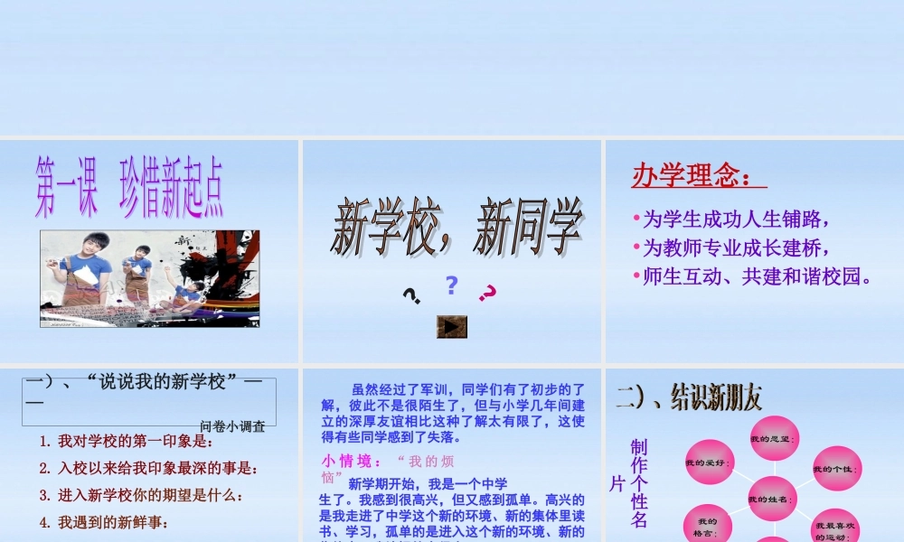 七年级政治上册 笑迎新生活课件 人教新课标版 课件