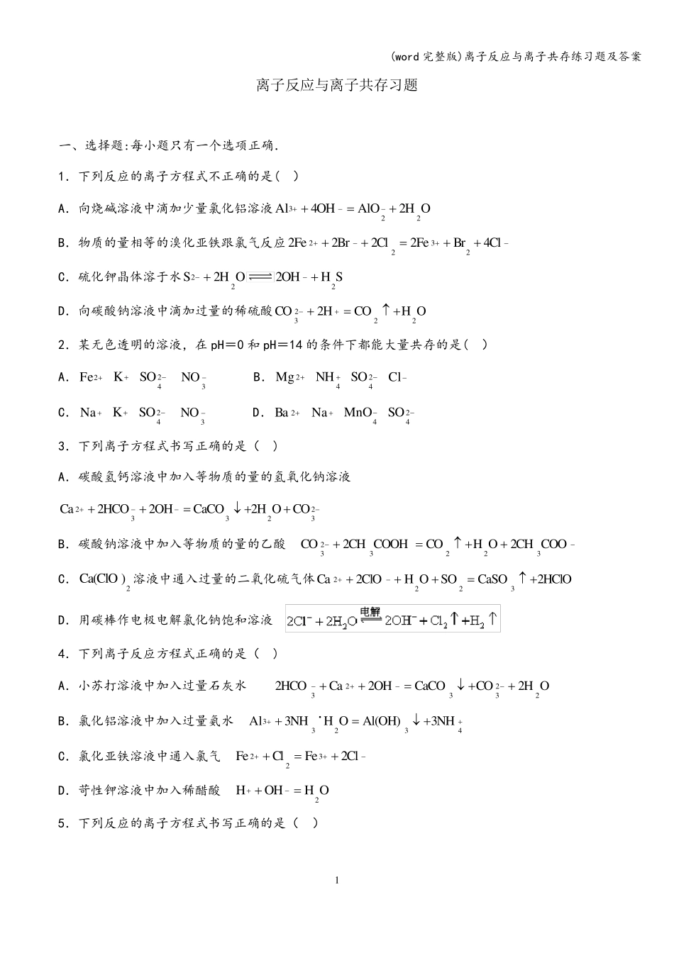 (word完整版)离子反应与离子共存练习题及答案_第1页