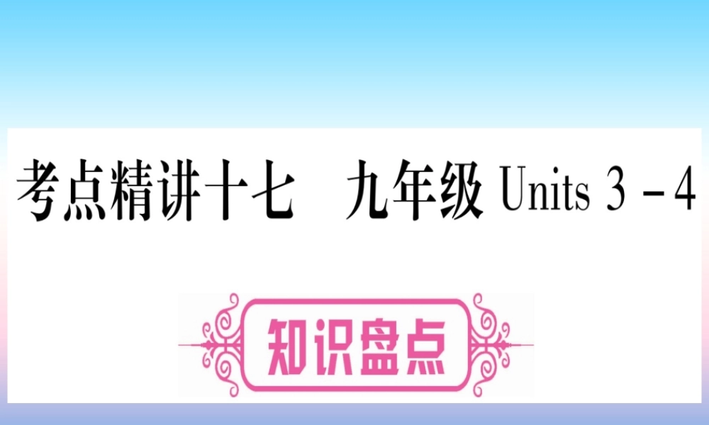 (湖北专用版)版中考英语复习 第一篇 教材系统复习 考点精讲十七 九全 Units 3 4实用课件