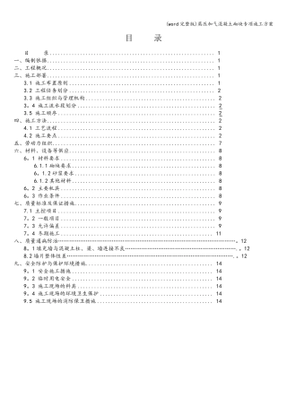 (word完整版)蒸压加气混凝土砌块专项施工方案