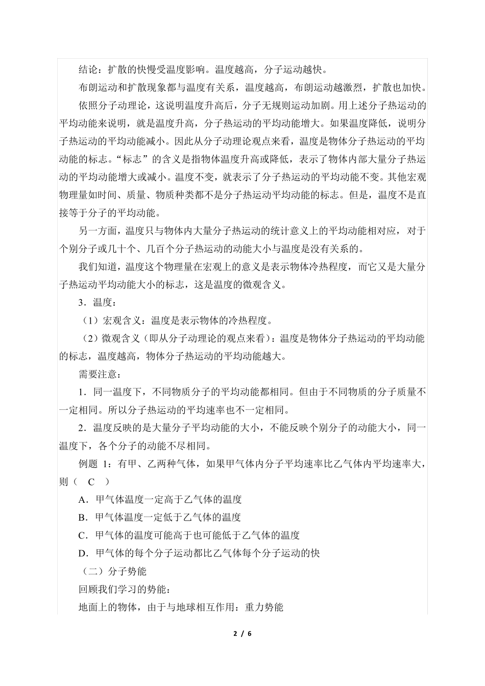 (优秀教案)高中物理必修 分子动能和分子势能_第2页