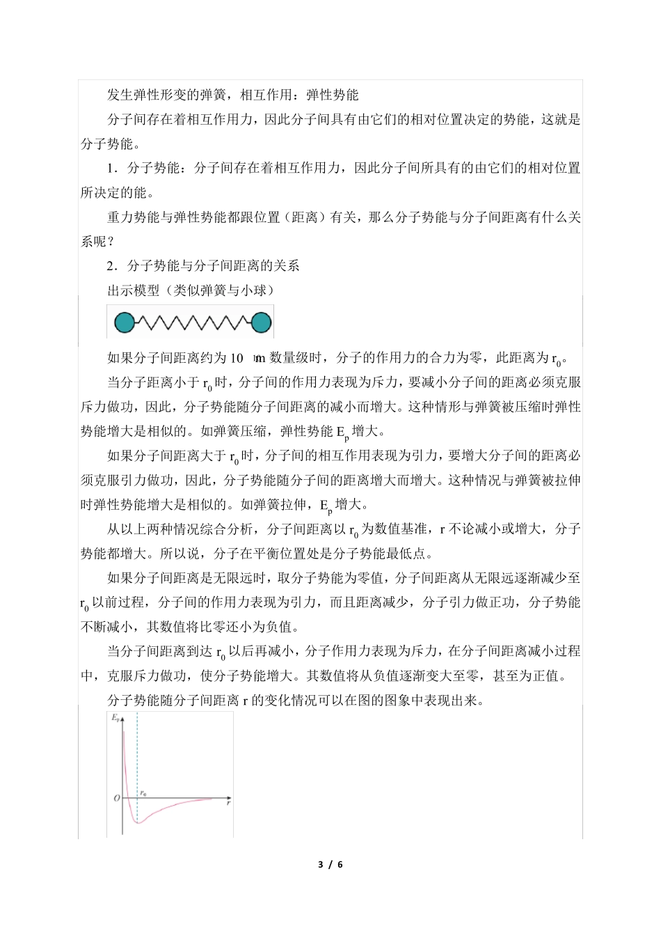 (优秀教案)高中物理必修 分子动能和分子势能_第3页