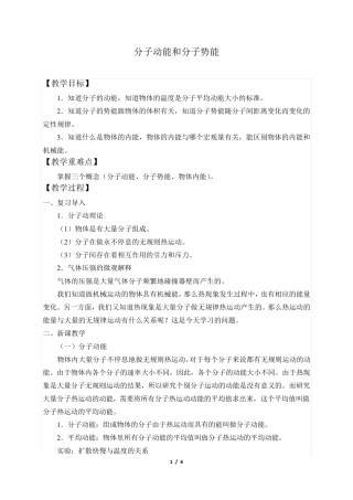 (优秀教案)高中物理必修 分子动能和分子势能