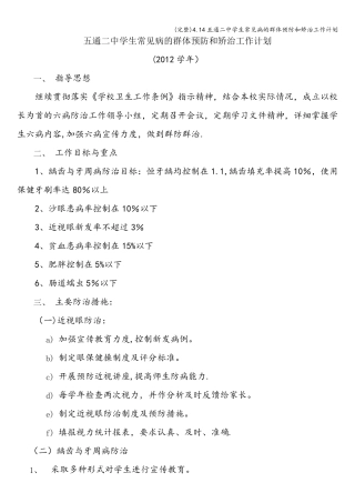 (完整)4.14五通二中学生常见病的群体预防和矫治工作计划