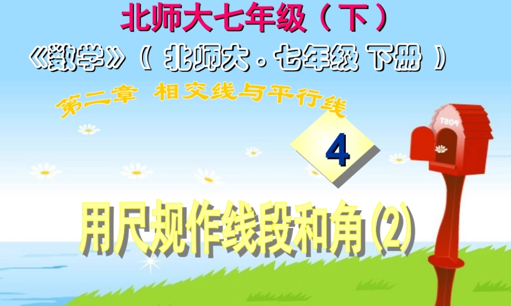 七年级下册 用尺规作线段和角 北师大版 课件