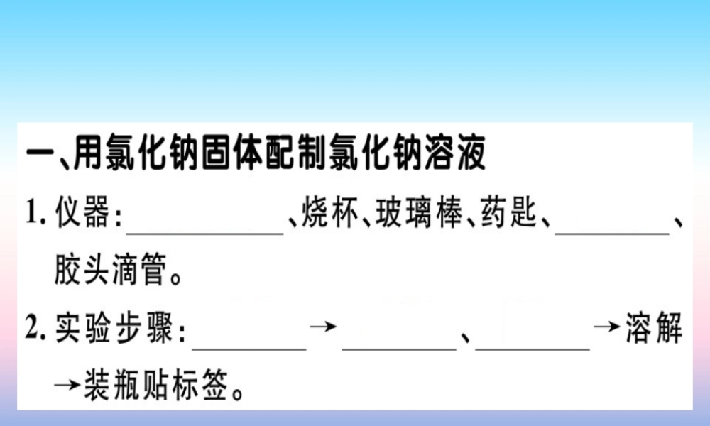 九年级化学下册 第九单元 溶液 实验活动5 一定溶质质量分数的氯化钠溶液的配制习题课件 新人教版 课件