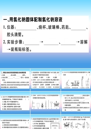 九年级化学下册 第九单元 溶液 实验活动5 一定溶质质量分数的氯化钠溶液的配制习题课件 新人教版 课件