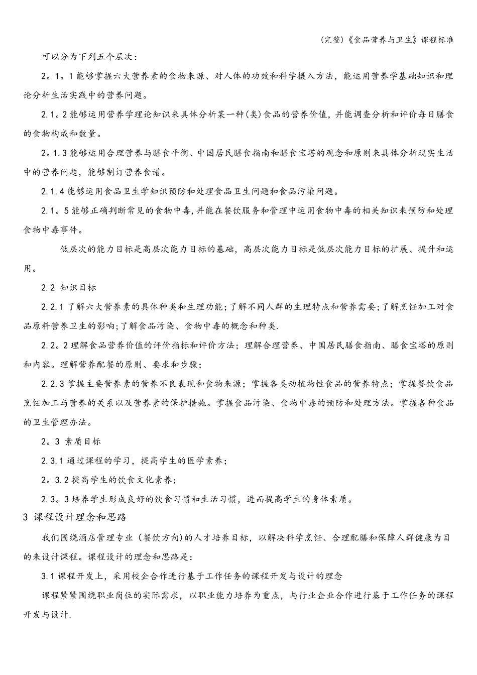 (完整)《食品营养与卫生》课程_第2页