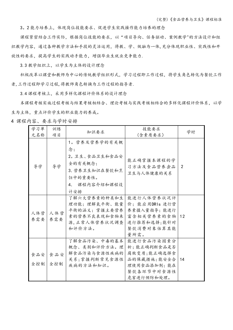 (完整)《食品营养与卫生》课程_第3页