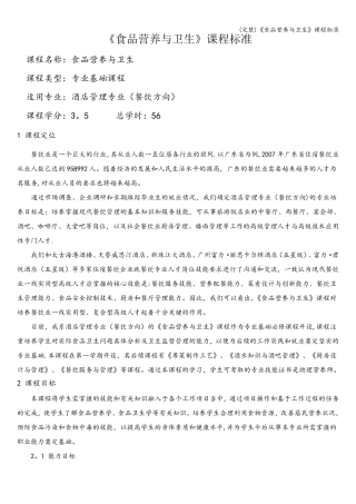 (完整)《食品营养与卫生》课程