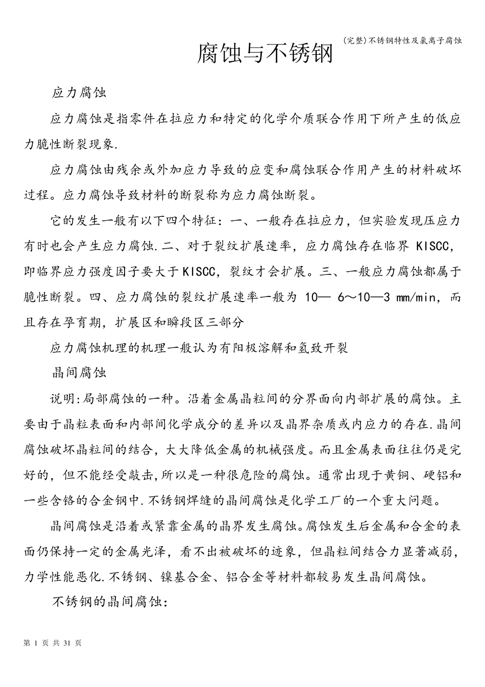 (完整)不锈钢特性及氯离子腐蚀_第1页