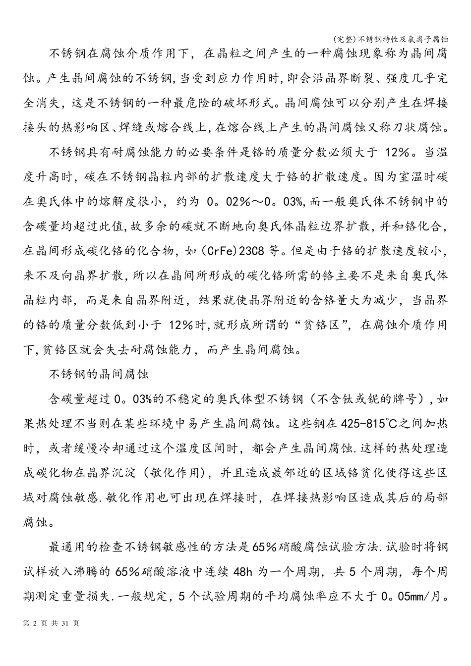 (完整)不锈钢特性及氯离子腐蚀_第2页