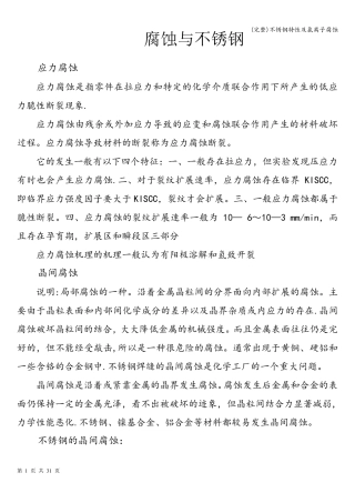 (完整)不锈钢特性及氯离子腐蚀