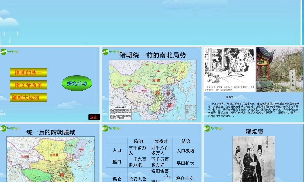 七年级历史下册 繁荣一时的隋朝课件 人教新课标版 课件