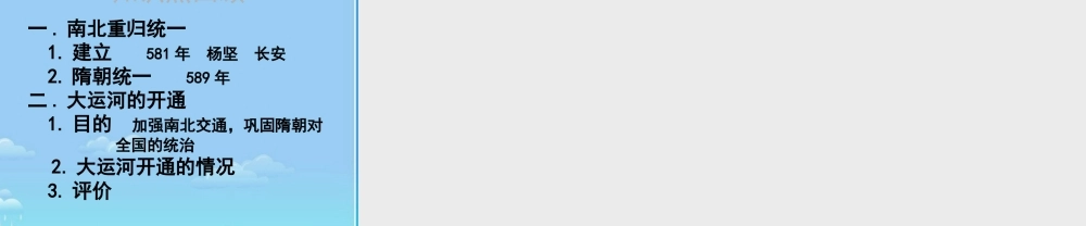 七年级历史下册 繁荣一时的隋朝课件 人教新课标版 课件