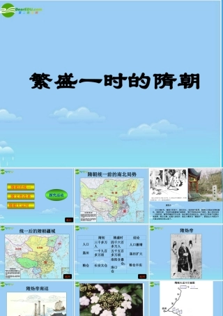 七年级历史下册 繁荣一时的隋朝课件 人教新课标版 课件