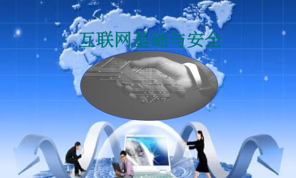 七年级信息技术上册 互联网基础与安全课件