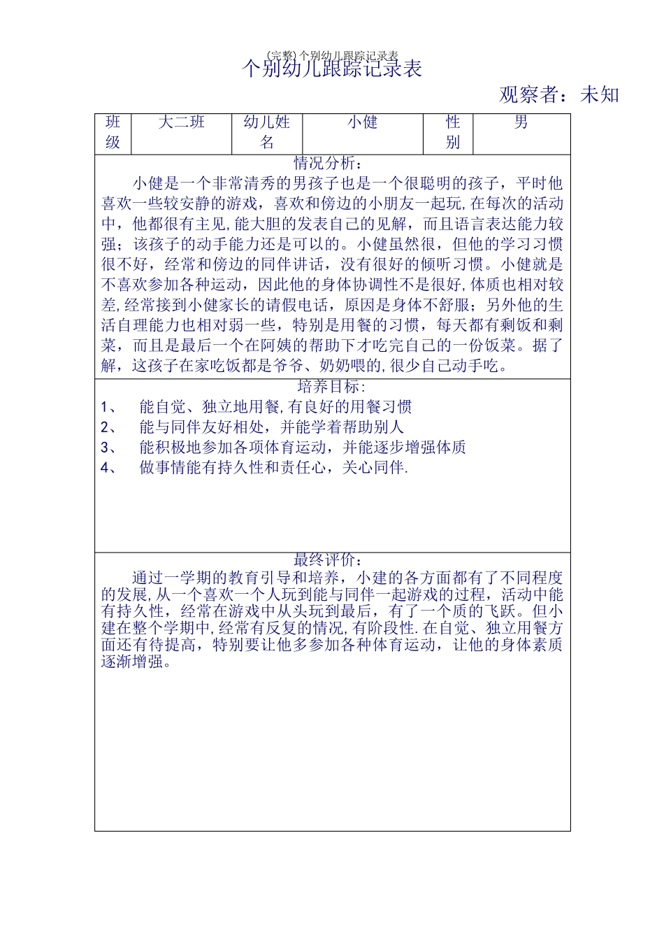 (完整)个别幼儿跟踪记录表_第2页