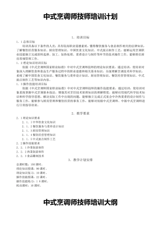(完整)中式烹调师技师、高级技师培训计划、大纲