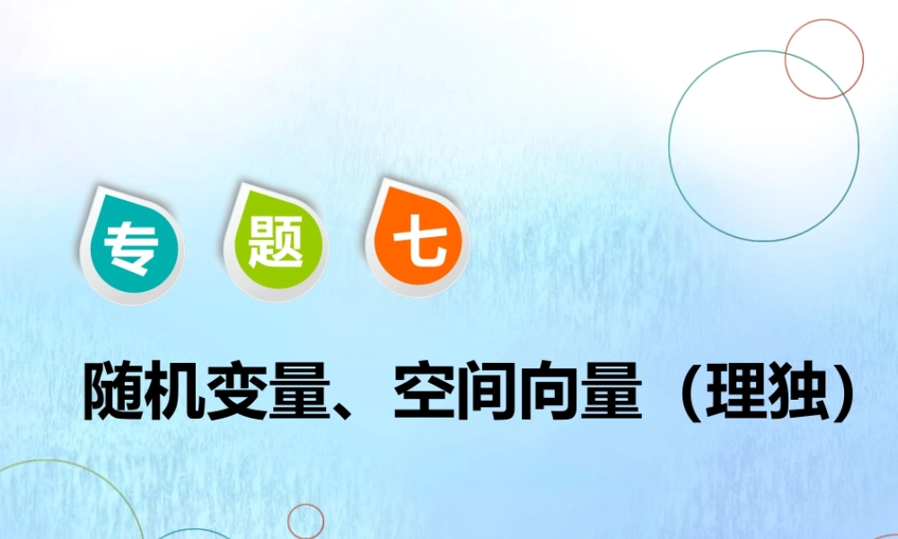 (江苏专用)高考数学二轮复习 专题七 随机变量、空间向量 第一讲 随机变量与分布列课件 理 课件
