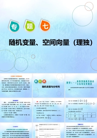 (江苏专用)高考数学二轮复习 专题七 随机变量、空间向量 第一讲 随机变量与分布列课件 理 课件