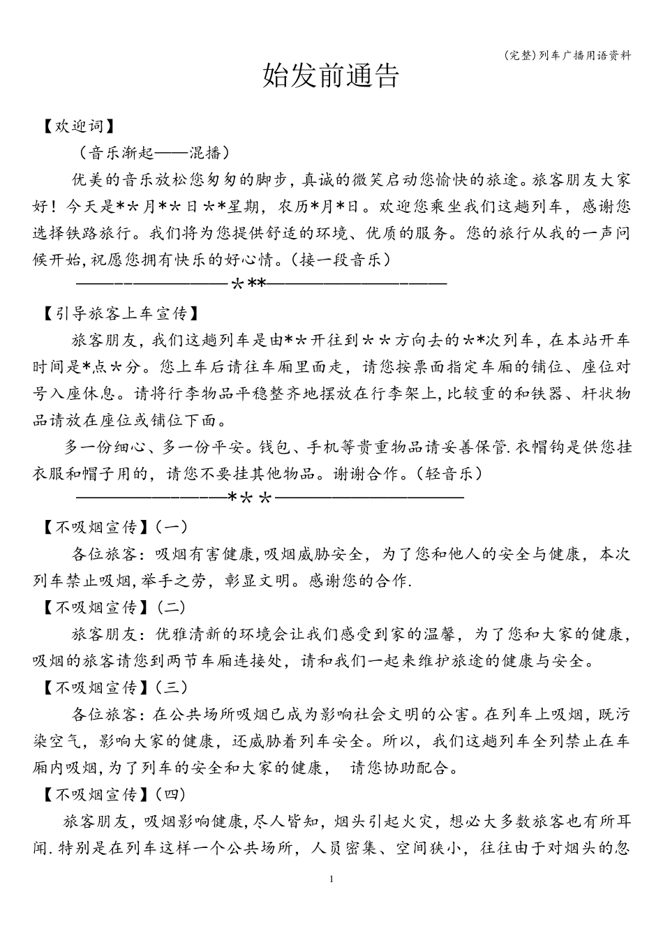 (完整)列车广播用语资料_第1页