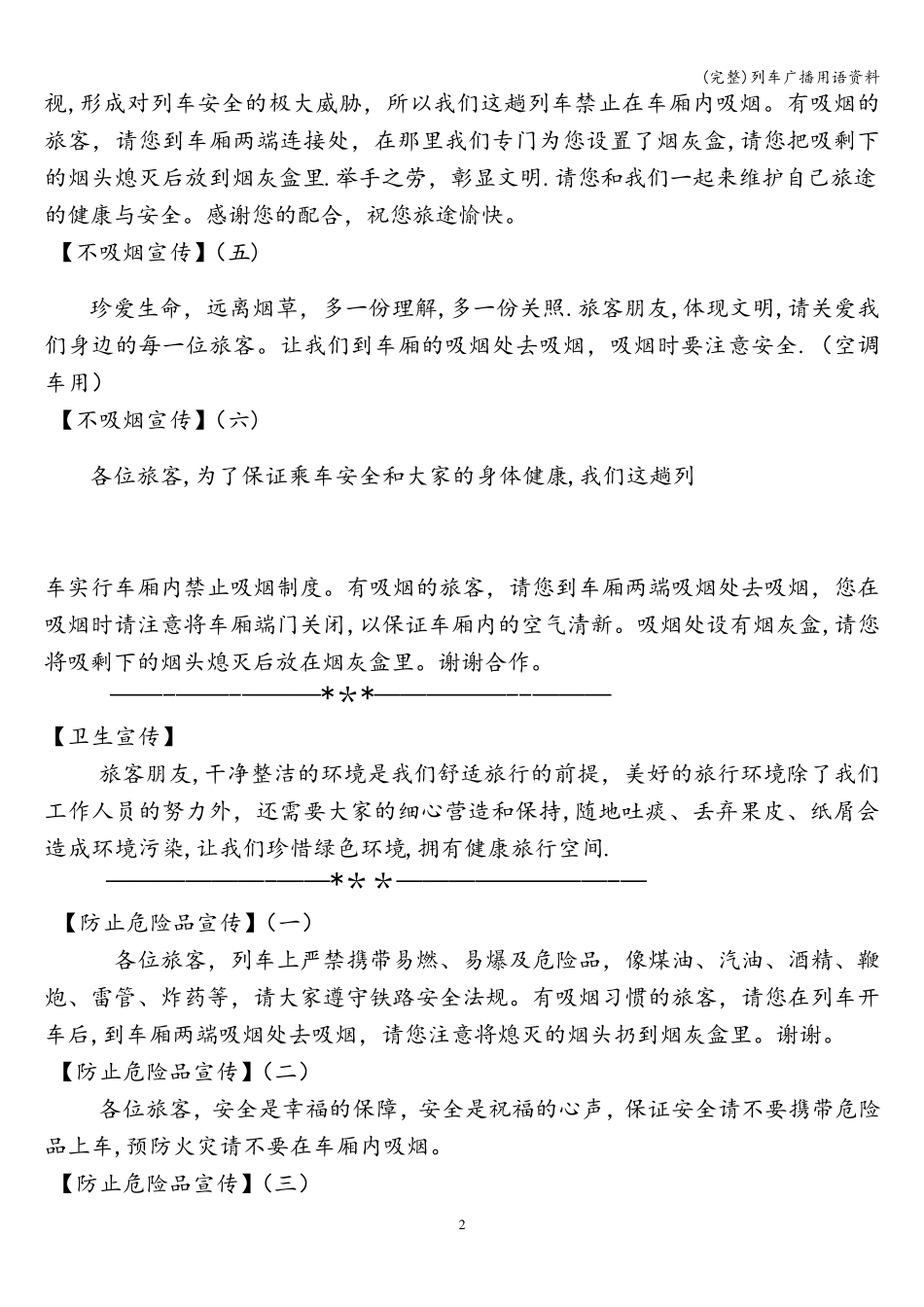 (完整)列车广播用语资料_第2页