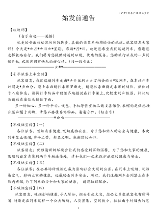 (完整)列车广播用语资料