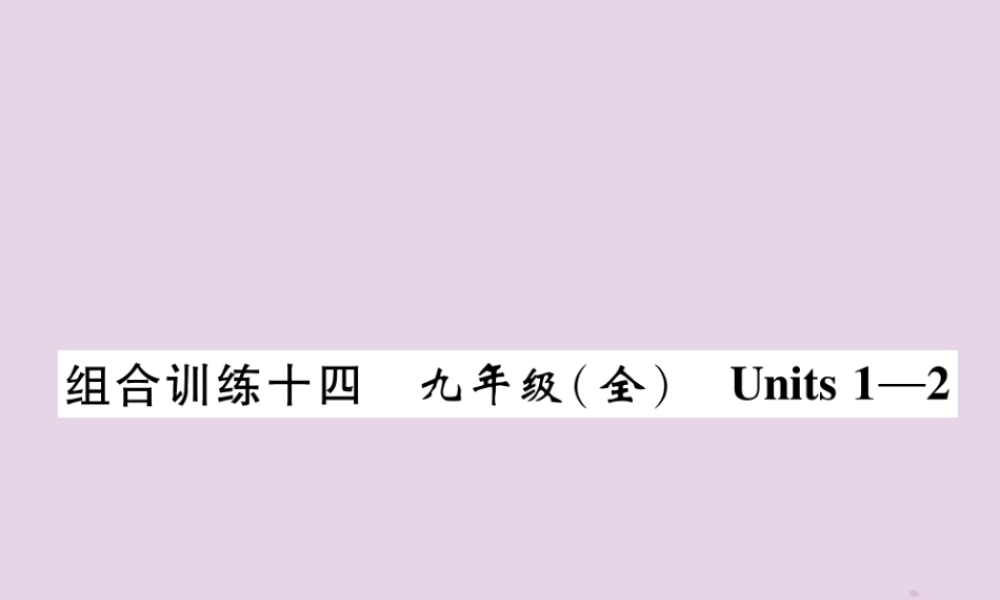 (贵阳专版)中考英语总复习 第1部分 教材知识梳理篇 组合训练14 九全 Units 1 2(精练)课件