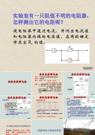 153伏安法测电阻 江苏地区初三物理第十五章欧姆定律全章PPT课件[整理七课时] 沪教版