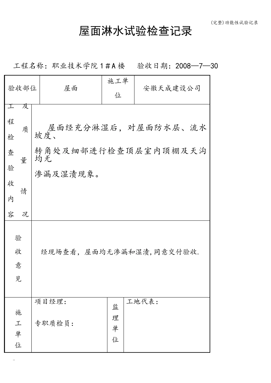 (完整)功能性试验记录_第1页