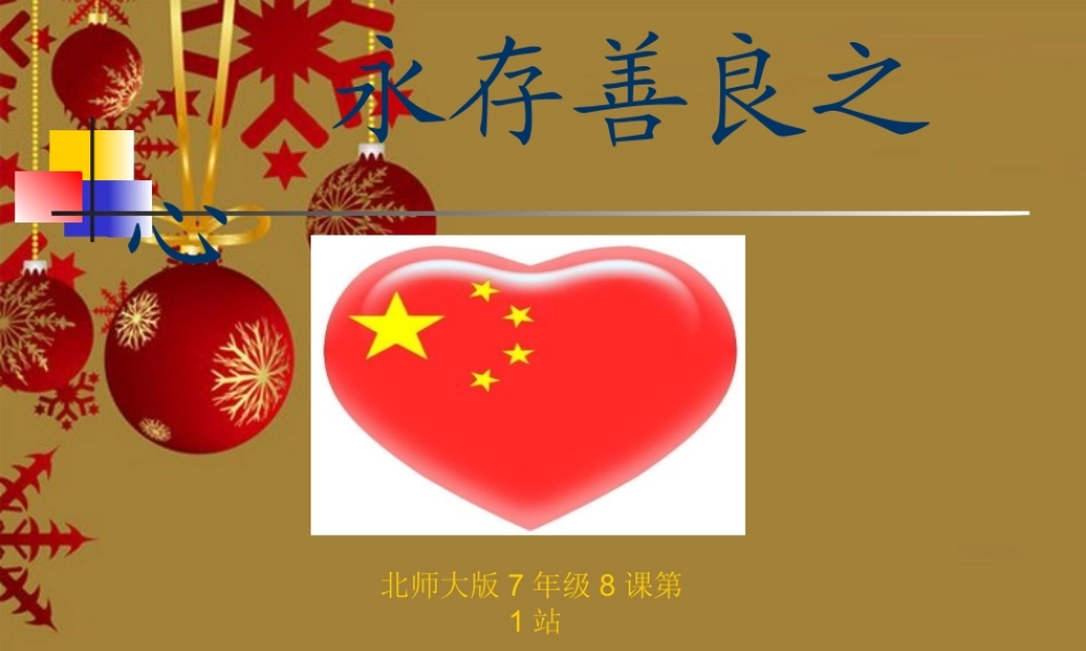 七年级思想品德上册 第8课(与人为善)第一框 课件 华东师大版 课件