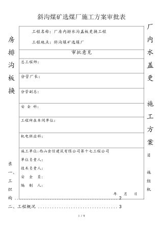 (完整)厂房内排水沟盖板更换技术方案