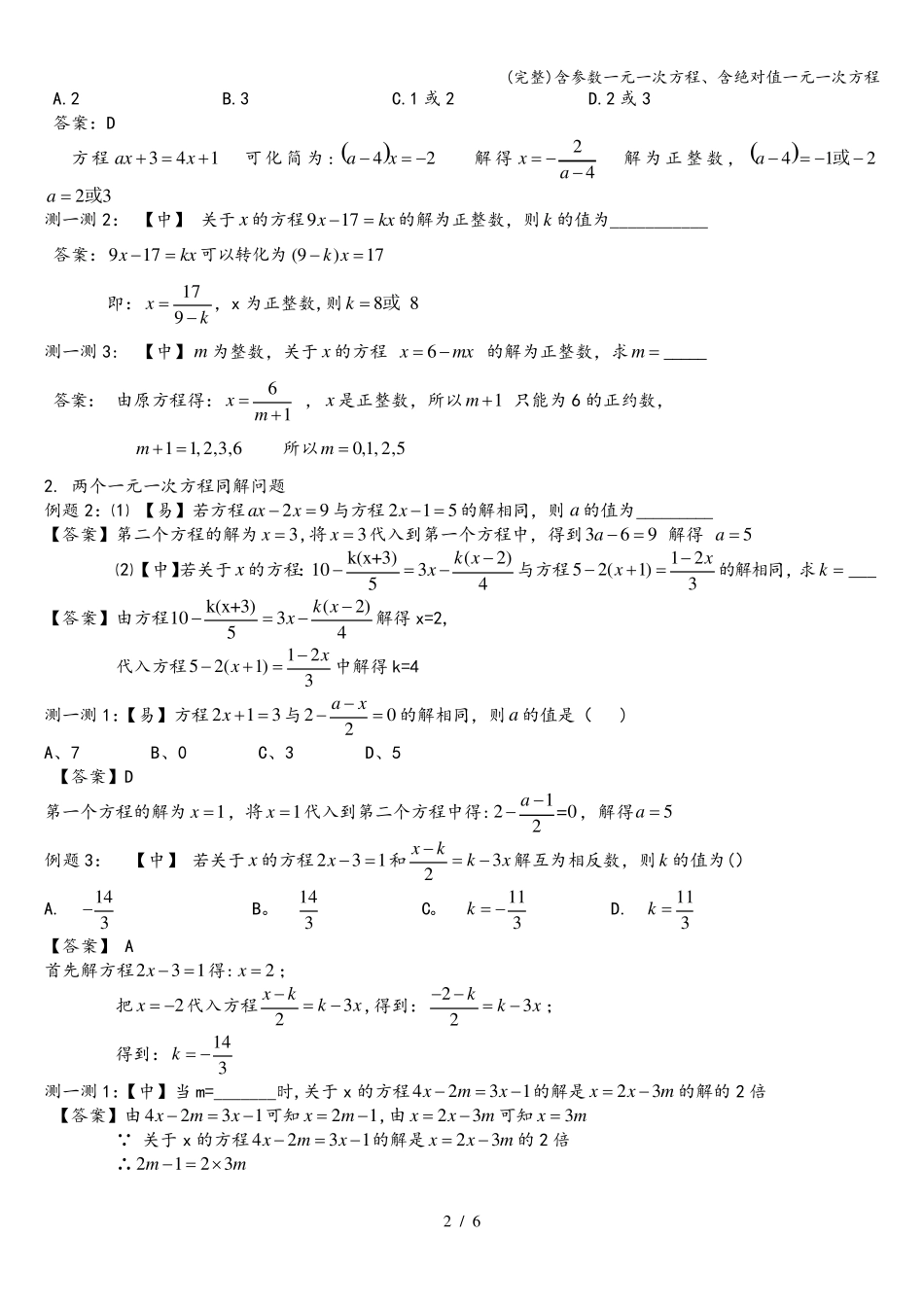 (完整)含参数一元一次方程、含绝对值一元一次方程_第2页