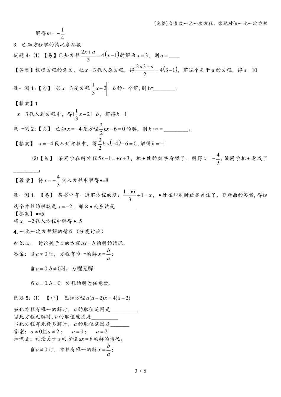 (完整)含参数一元一次方程、含绝对值一元一次方程_第3页