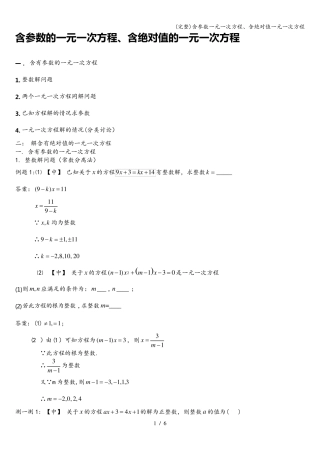 (完整)含参数一元一次方程、含绝对值一元一次方程