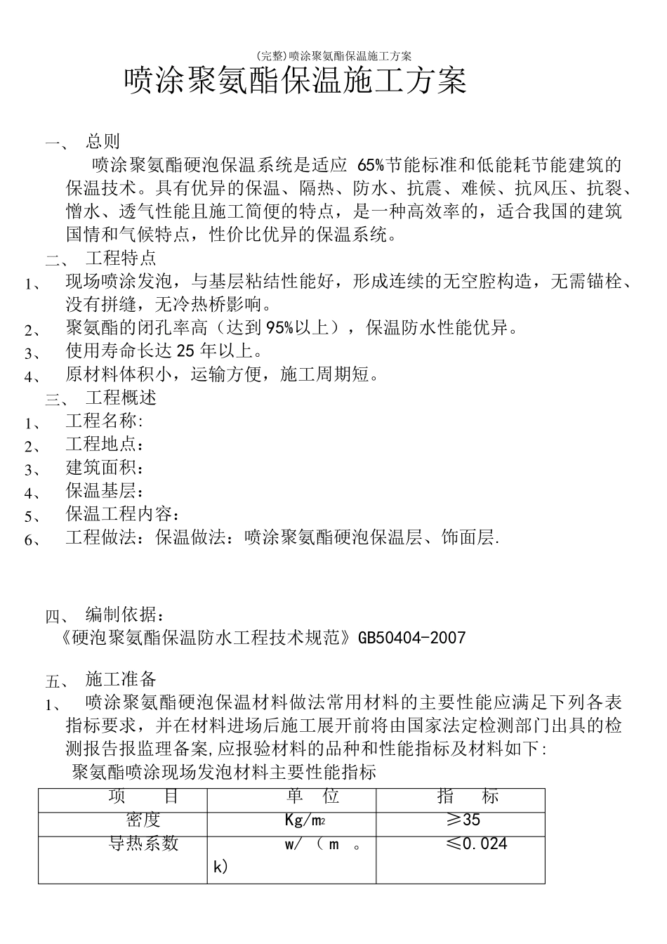 (完整)喷涂聚氨酯保温施工方案_第2页