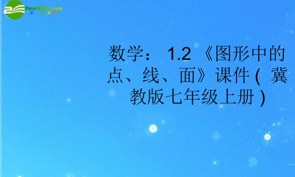 七年级数学上册 1.2(图形中的点、线、面)课件 冀教版 课件