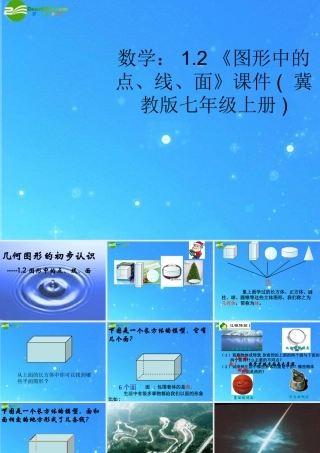 七年级数学上册 1.2(图形中的点、线、面)课件 冀教版 课件