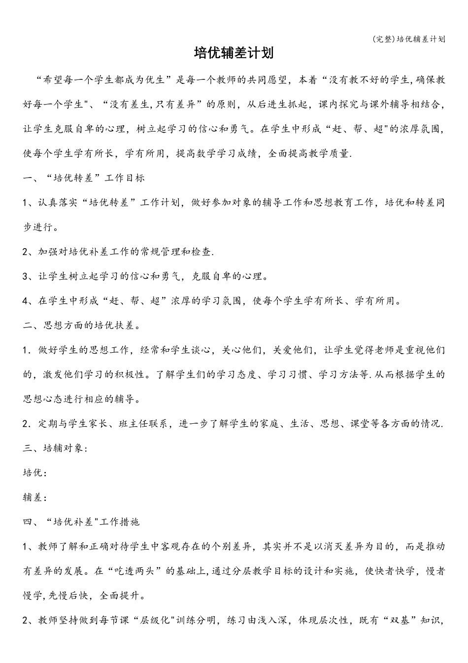 (完整)培优辅差计划_第1页